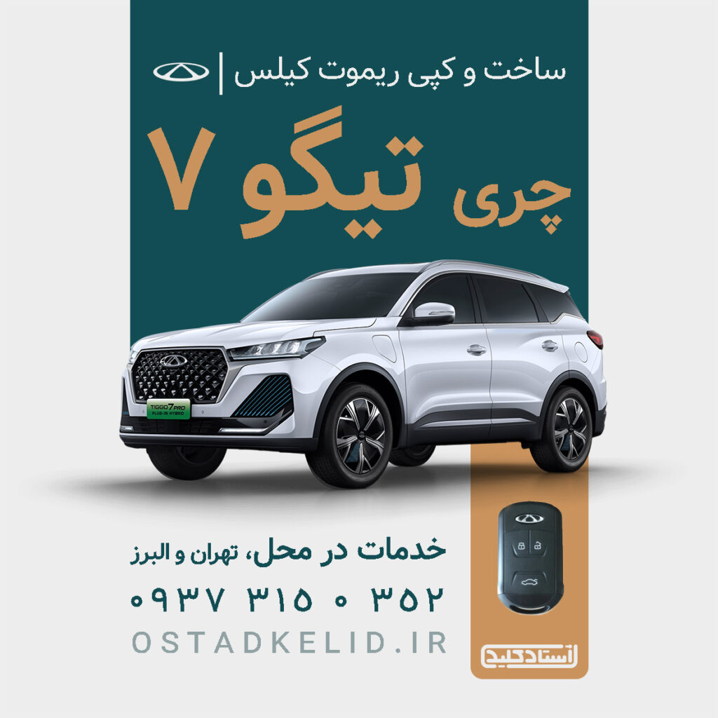 ساخت ریموت تیگو 7