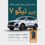 ریموت تیگو 7 | ساخت کیلس تیگو7، کپی سوییچ چری در محل