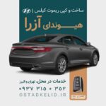 ریموت ازرا| ساخت کیلس ازرا، کپی سوییچ هیوندای در محل