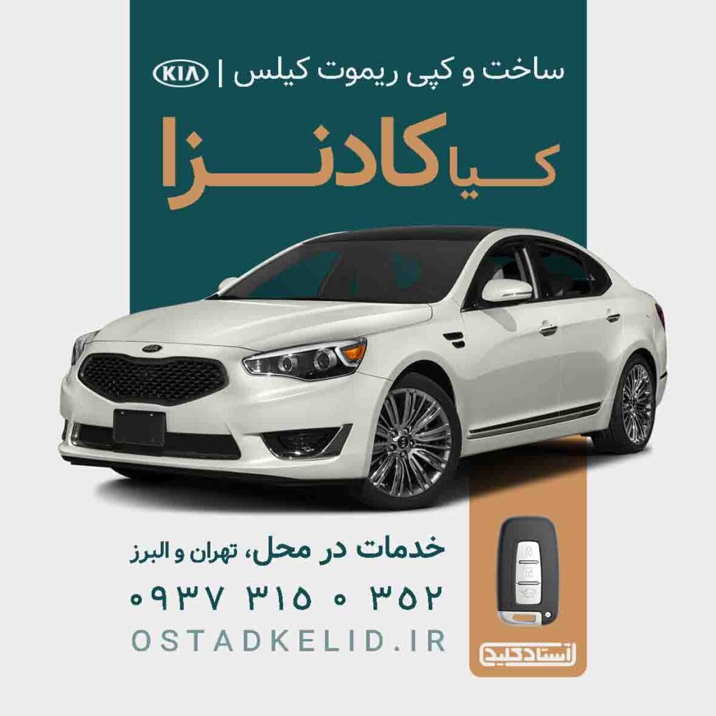 تصویر ساخت و کپی ریموت کیا کادنزا - خدمات تهران و البرز