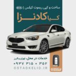 ریموت کادنزا| ساخت کیلس کادنزا، کپی سوییچ کیا در محل