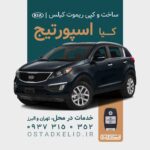 ریموت اسپورتیج| ساخت کیلس اسپورتیج، کپی سوییچ کیا در محل