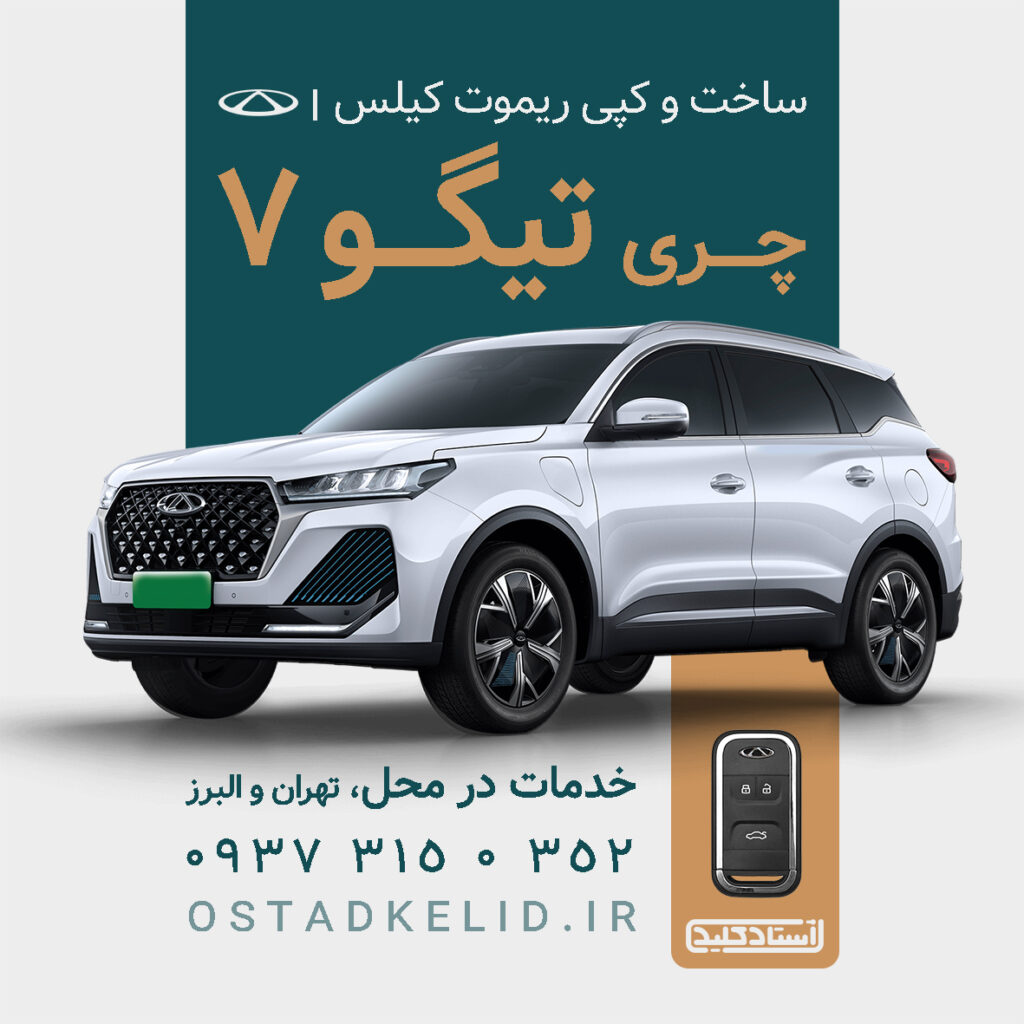 تصویر ساخت و کپی ریموت چری تیگو 7 - خدمات تهران و البرز