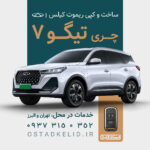 ریموت تیگو 7 | ساخت کیلس تیگو7، کپی سوییچ چری در محل