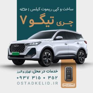 تصویر ساخت و کپی ریموت چری تیگو 7 - خدمات تهران و البرز