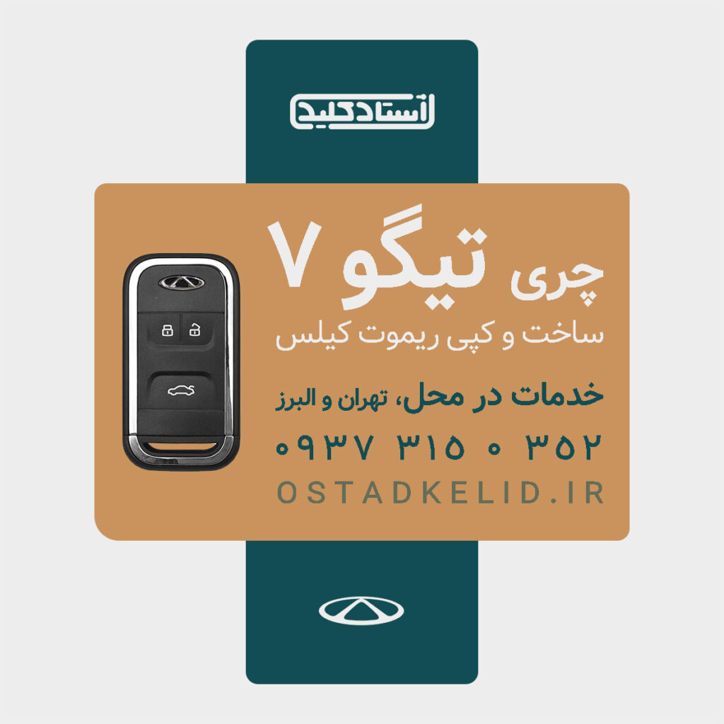 تصویر ریموت سوئیچ کیلس چری تیگو 7