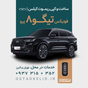 ریموت فونیکس ساخت ریموت فونیکس