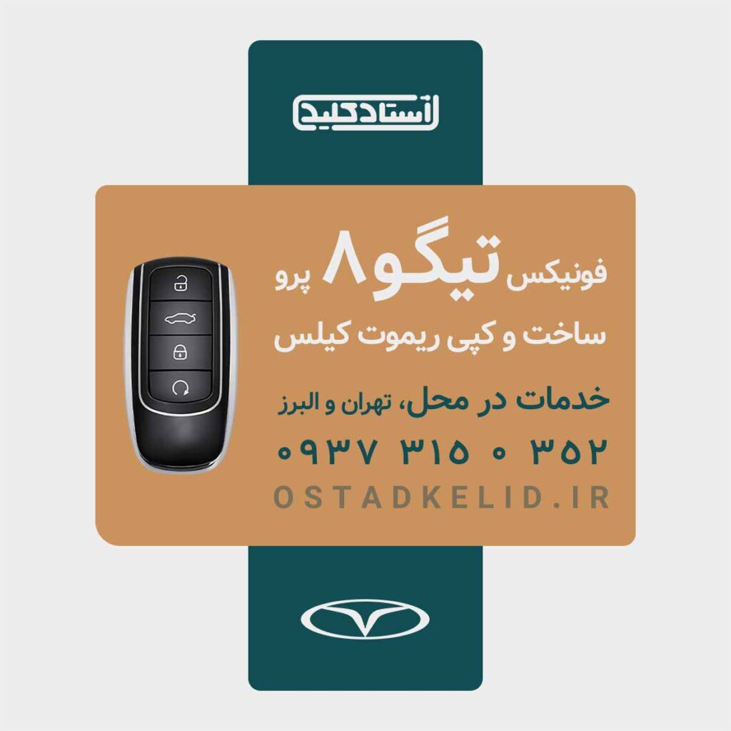 ساخت ریموت فونیکس ریموت فونیکس