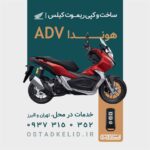 ریموت adv | ساخت کیلس adv ، کپی سوییچ adv در محل