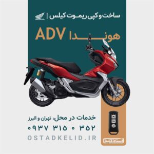 ریموت adv ساخت کیلس adv