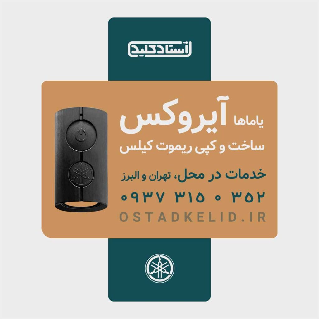 ساخت ریموت ایروکس