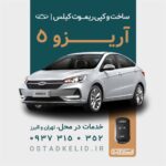 ریموت اریزو 5 | ساخت کیلس اریزو5 ، کپی سوییچ اریزو در محل