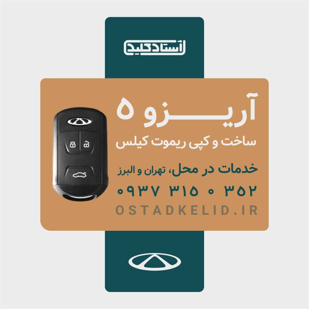 ریموت اریزو 5