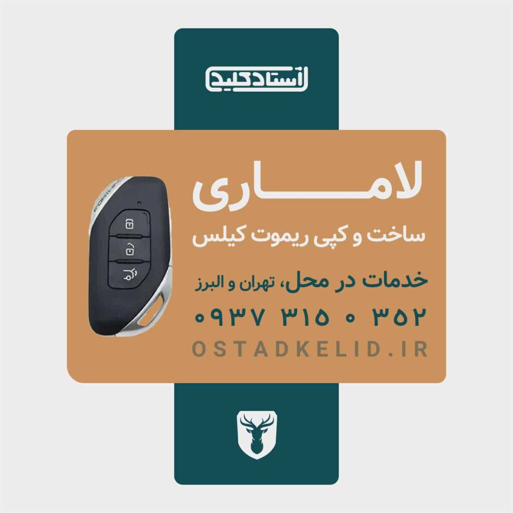 ریموت لاماری