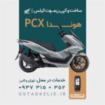ریموت pcx | ساخت کیلس هوندا pcx ، کپی سوییچ pcx در محل